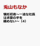 懐妊初夜〜一途な社長は求愛の手を緩めない〜（4）