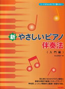 コードがわかる！すぐ弾ける！！　新やさしいピアノ伴奏法　＜入門編＞