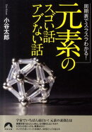 「元素」のスゴい話アブない話