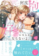 何度抱かれたって、好きになんかならないよ。3