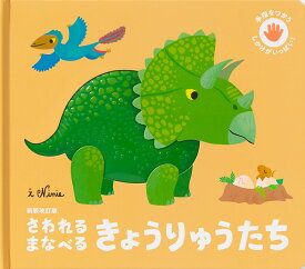 新装改訂版 さわれるまなべる きょうりゅうたち [ ニニー ]