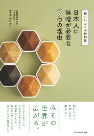 日本人に味噌が必要な7つの理由 [ 岩木 みさき ]