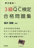 実力養成!3級QC検定合格問題集