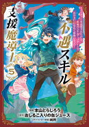 不遇スキルの支援魔導士 〜パーティーを追放されたけど、直後のスキルアップデートで真の力に目覚めて最強になった…