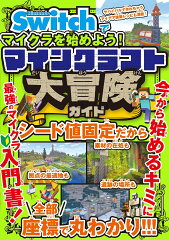 Nintendo Switchでマイクラを始めよう！ マインクラフト 大冒険ガイド