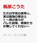 ただの平民の使用人、実は最強の魔法士 1　〜真の実力がバレた結果、姫様たちが離してくれない〜
