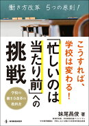 こうすれば、学校は変わる!「忙しいのは当たり前」への挑戦