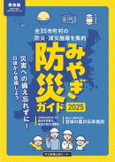 みやぎ防災ガイド2025