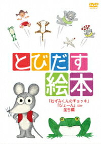 とびだす絵本 「ねずみくんのチョッキ」「ぴょーん」 ほか全5編