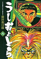 うしおととら（6）