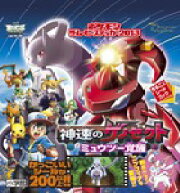 ポケモンザ・ムービーステッカー2013 神速のゲノセクトミュウツー覚醒