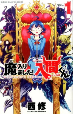 楽天ブックス 魔入りました 入間くん 1 西修 本