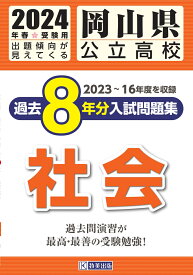 岡山県公立高校過去8年分入試問題集社会（2024年春受験用） 2022～15年度を収録