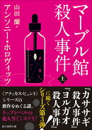 マーブル館殺人事件 上