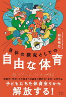 身体の探究としての自由な体育 [ 和氣 拓巳 ]