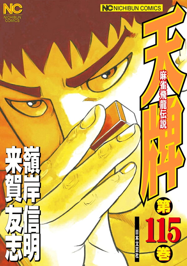 楽天ブックス: 天牌 （115） - 麻雀飛龍伝説 - 来賀 友志 