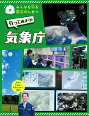 行ってみよう！　気象庁