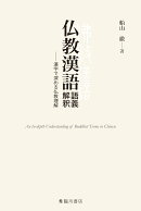 仏教漢語 語義解釈