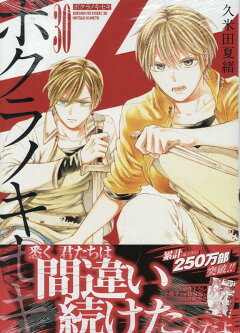 楽天ブックス: ボクラノキセキ30巻 - 9784758085168 : 本