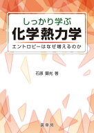しっかり学ぶ 化学熱力学 エントロピーはなぜ増えるのか [ 石原 顕光 ]