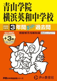 青山学院横浜英和中学校　2025年度用 3年間（＋3年間HP掲載）スーパー過去問（声教の中学過去問シリーズ 320） （声教の中学過去問シリーズ）