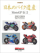 日本のバイク遺産　MotoGP伝（2）