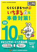 漢検10級　らくらくまるつけ　いちまると本番対策!