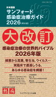 日本語版サンフォード感染症治療ガイド2026 第56版 [ Henry F. Chambers、 Michael S. Saag、 Andrew T. …