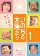 いのちの太陽たち（1）