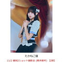 【楽天ブックス限定抽選特典】【クレジットカード決済限定】【イベント対象】見上げるたびに、恋をする。 (たかねこ盤)(11/2 個別2ショット撮影会 (橋本桃呼) 【2部】)