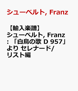 �y�A���y���z�V���[�x���g, Franz: �u�����̉� D 957�v��� �Z���i�[�h/���X�g�� [ �V���[�x���g, Franz ]