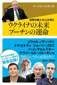 世界の賢人12人が見た　ウクライナの未来　プーチンの運命 （講談社＋α新書） [ クーリエ・ジャポン ]