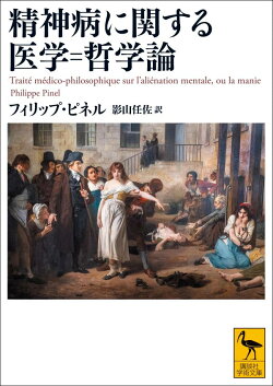 精神病に関する医学=哲学論