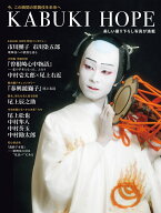 T JAPAN 歌舞伎ムック「KABUKI HOPE」 （集英社ムック） [ T JAPAN編集 ]