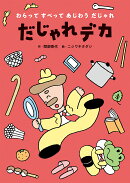 だじゃれデカ