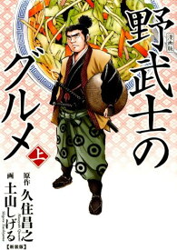 漫画版　野武士のグルメ　新装版（上） （バーズコミックス　スペシャル） [ 久住昌之 ]