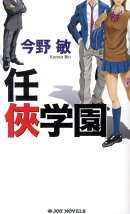 任侠学園