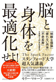 脳と身体を最適化せよ！ 「明晰な頭脳」「疲れない肉体」「不老長寿」を実現する科学的健康法 [ モリー・マルーフ ]