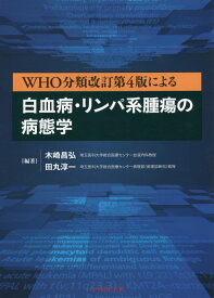 WHO分類改訂第4版による白血病・リンパ系腫瘍の病態学 [ 木崎昌弘 ]