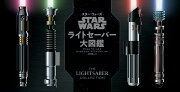STAR WARS ライトセーバー大図鑑