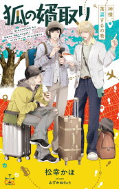 狐の婿取りー神様、落涙するの巻ー （CROSS NOVELS） [ 松幸かほ ]