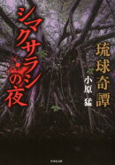 琉球奇譚シマクサラシの夜