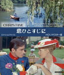 恋ひとすじに HDリマスター版 【スペシャルプライス】【Blu-ray】