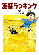 王様ランキング　1