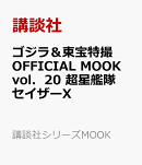 ゴジラ＆東宝特撮　OFFICIAL　MOOK　vol．20　超星艦隊セイザーX