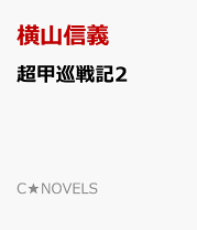 楽天市場】横山信義（本・雑誌・コミック）の通販