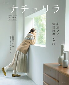 ナチュリラ ’25-’26秋冬　心地いい毎日のおしゃれ （ナチュリラ別冊） [ 主婦と生活社 ]