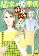 橘家の姫事情嫁をバカにすなッ!!
