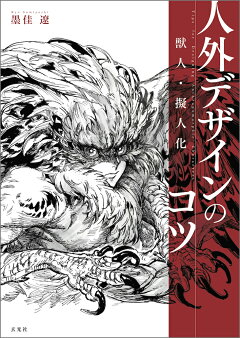 楽天ブックス 獣人 擬人化 人外デザインのコツ 墨佳 遼 本