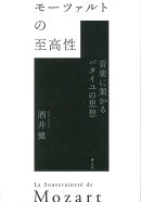 モーツァルトの至高性